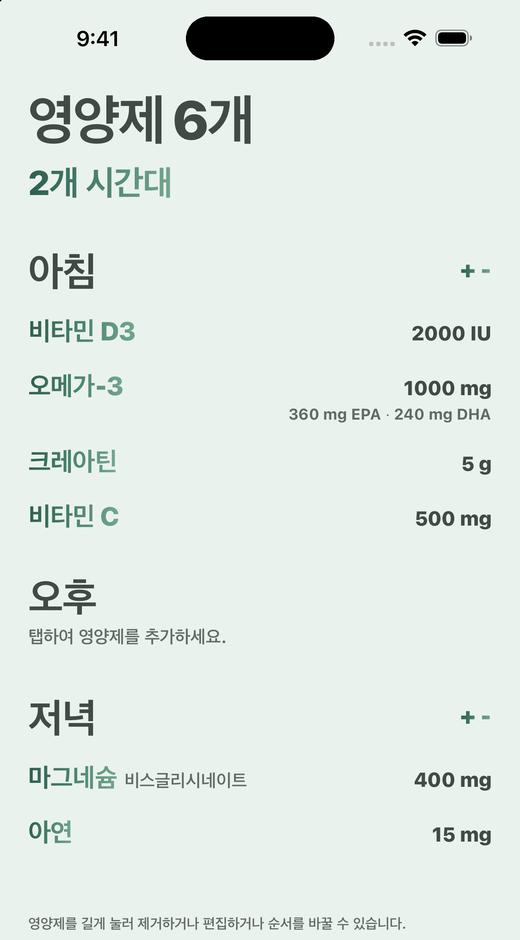 Davka의 영양제 화면: 아침, 오후, 저녁으로 나뉜 영양제