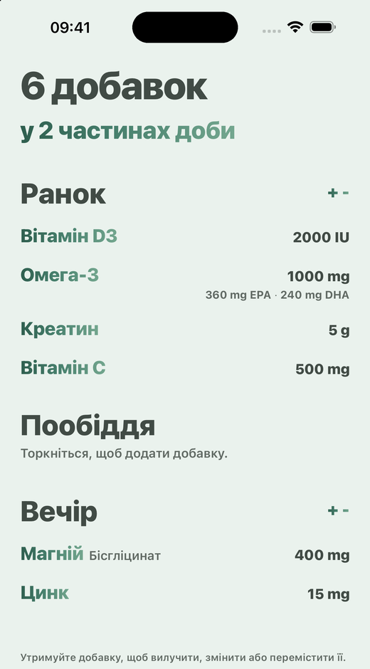Екран Добавки в застосунку Davka: добавки, розділені на ранок, пообіддя й вечір